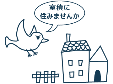 室積への移住 イメージ