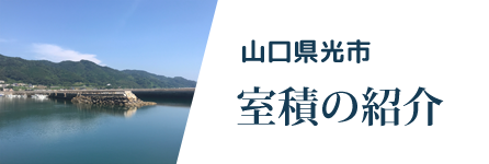 室積の紹介