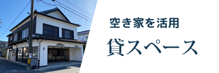 レンタルスペース