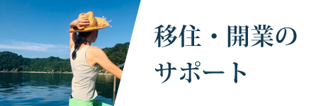 移住・開業の支援