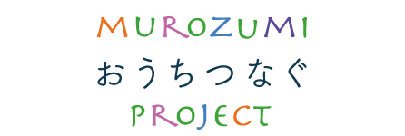 おうちつなぐプロジェクト