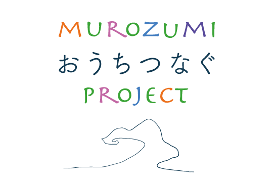 おうちつなぐプロジェクト