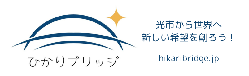 ひかりブリッジ