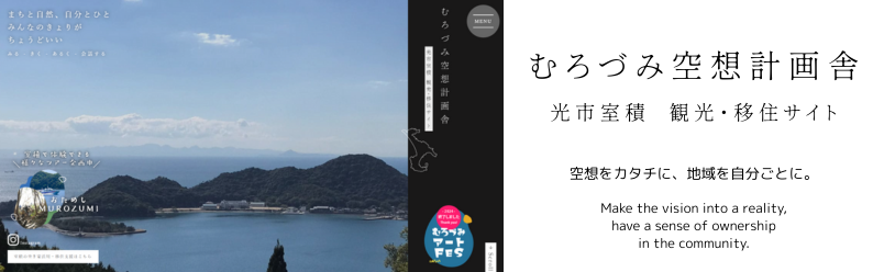 むろづみ空想計画舎