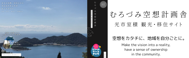 むろづみ空想計画舎2