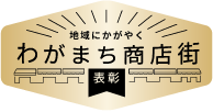わがまち商店街表彰