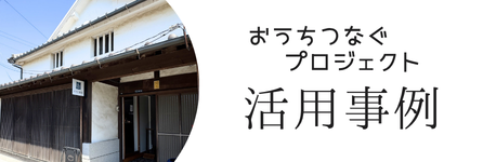 活用事例