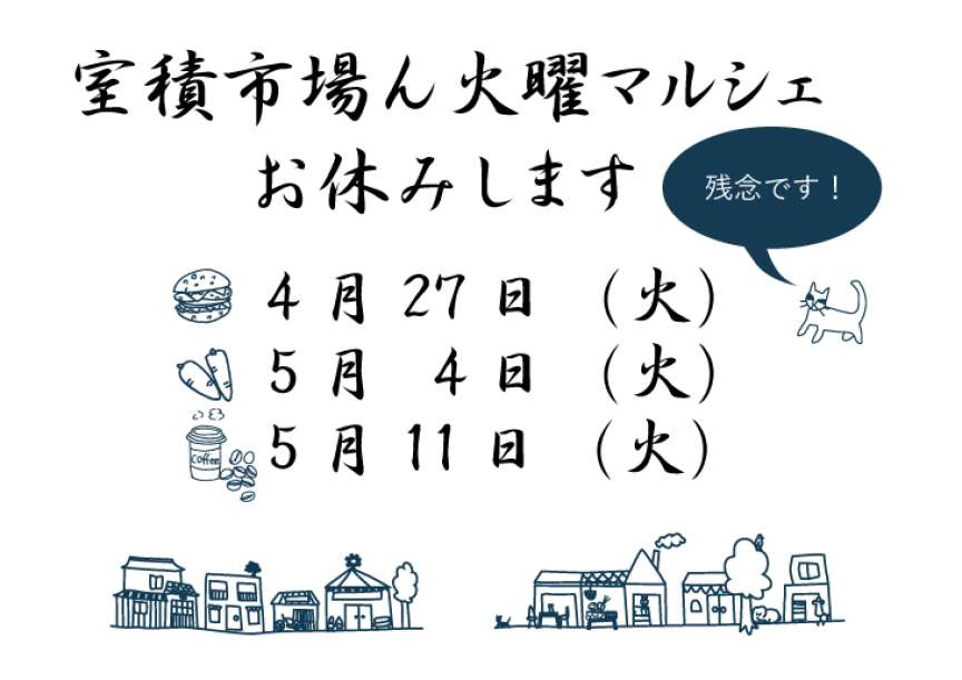 マルシェ中止のお知らせ
