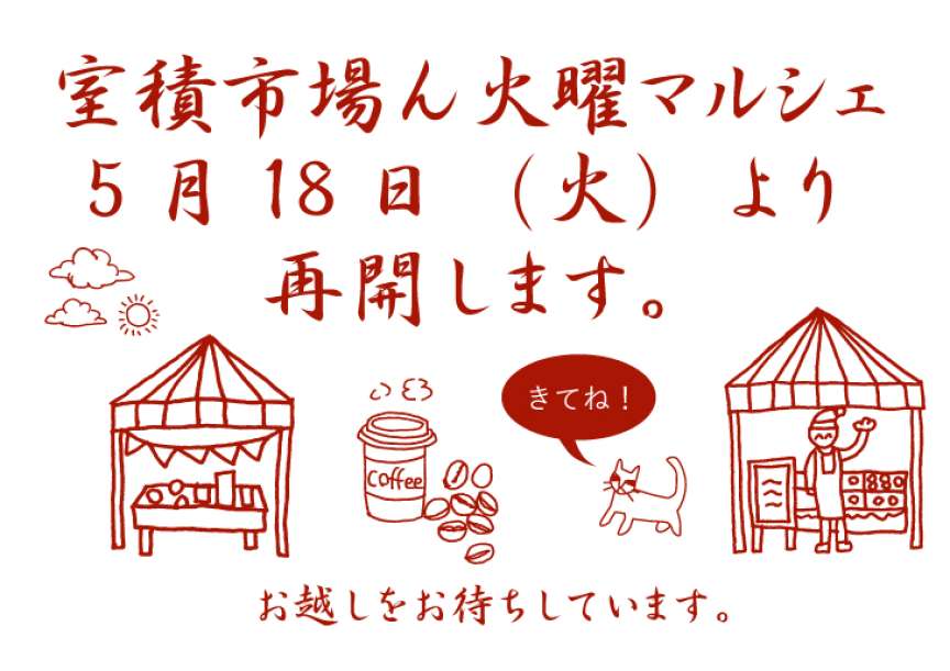 今後のマルシェ開催について