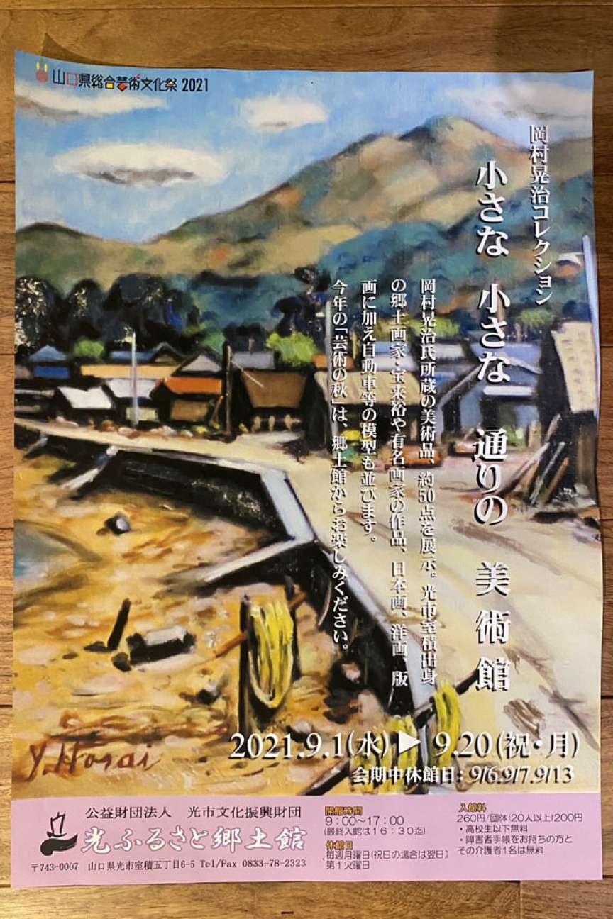 小さな小さな通りの美術館展@光ふるさと郷土館