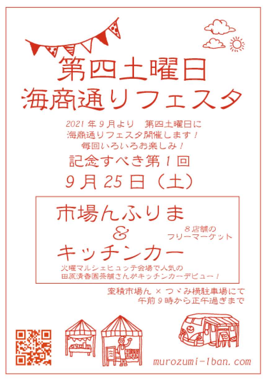 海商通りフェスタのご案内