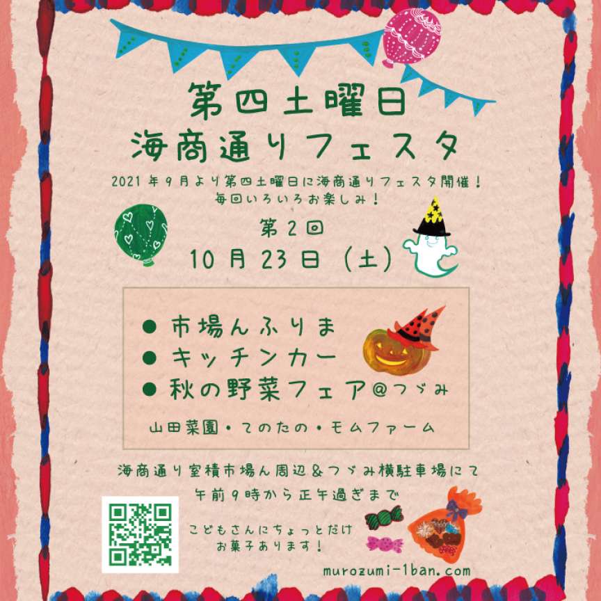 第2回第四土曜日海商通りフェスタのご案内