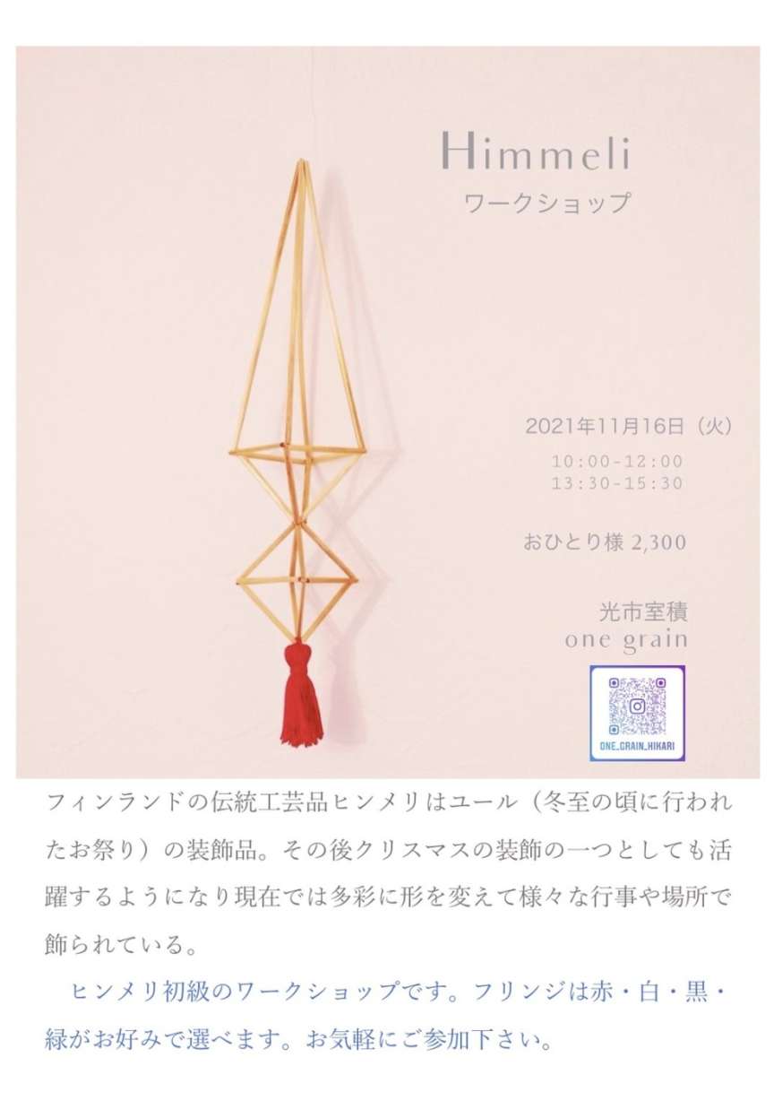 ヒンメリをご存知ですか?