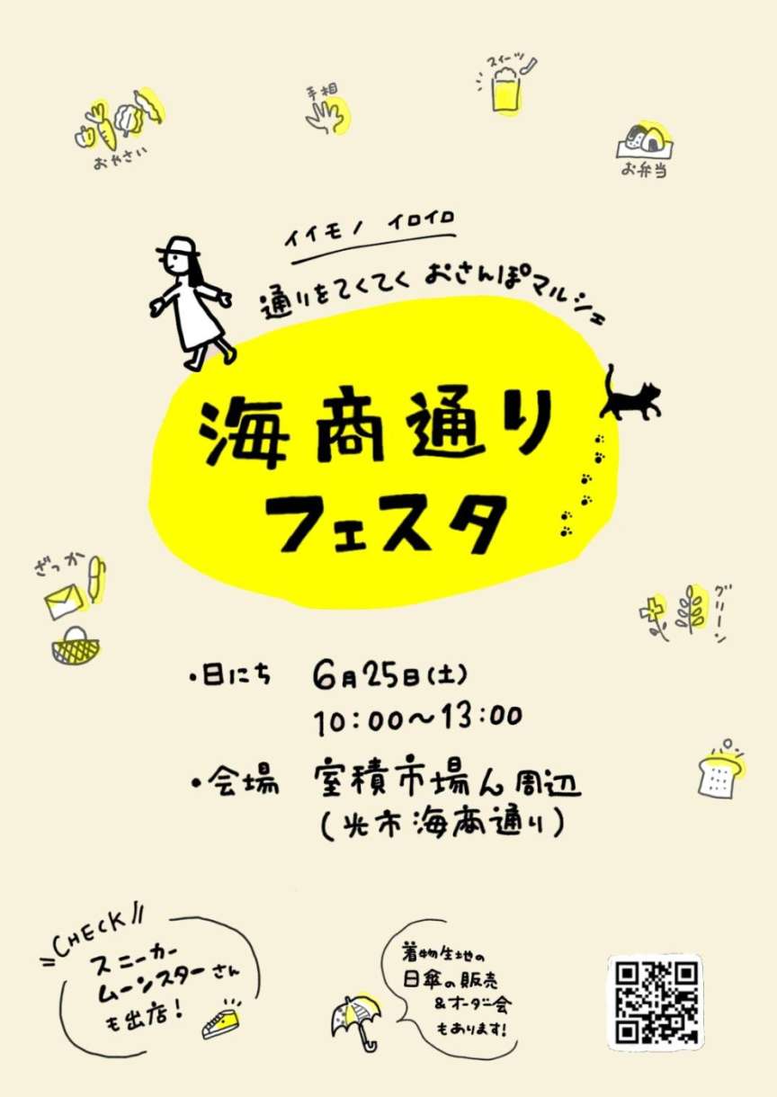 2022年6月25日海商通りフェスタのご案内関連画像