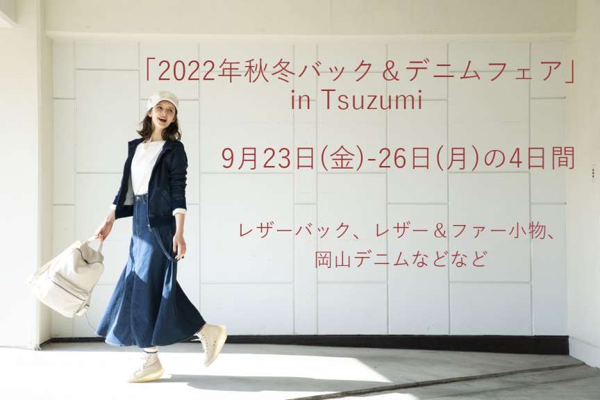 「2022年秋冬バック＆デニムフェア」inTsuzumi