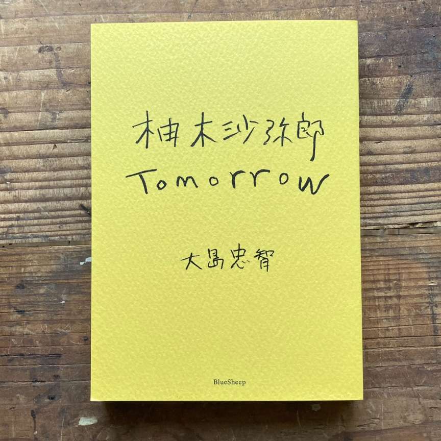 『柚木沙弥郎 tomorrow』