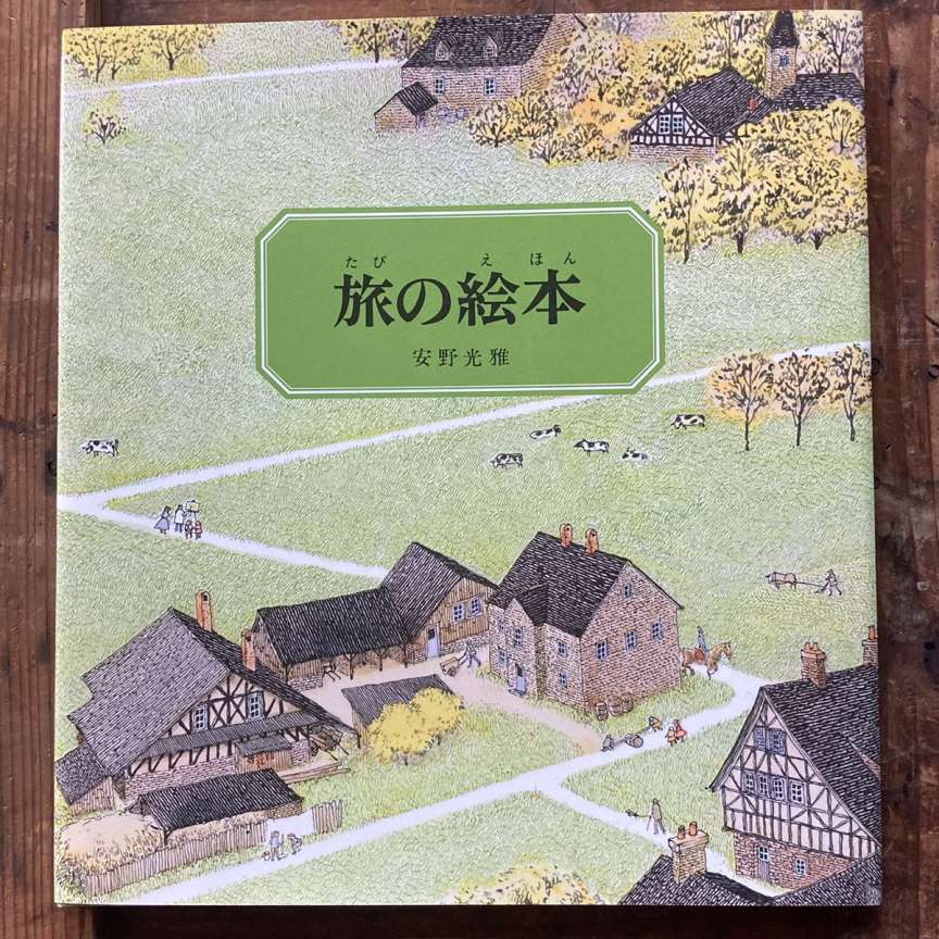 『旅の絵本』