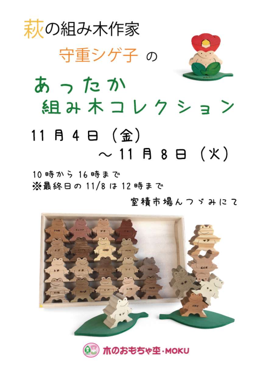 つゞみで『守重シゲ子組み木コレクション』開催!
