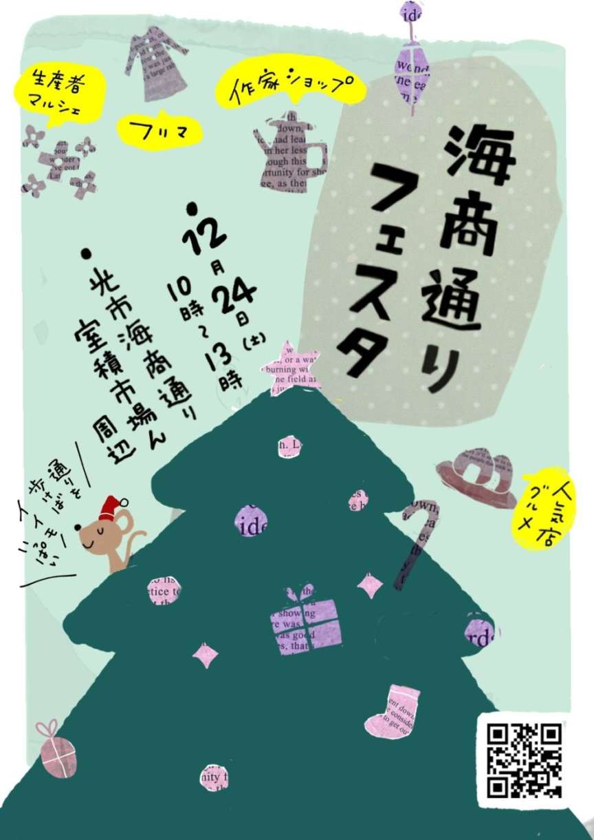 12月24日(土)海商通りフェスタ出店者募集!
