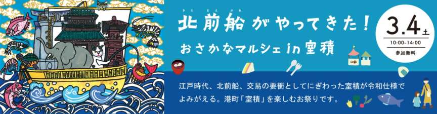 『おさかなマルシェin室積』出店情報