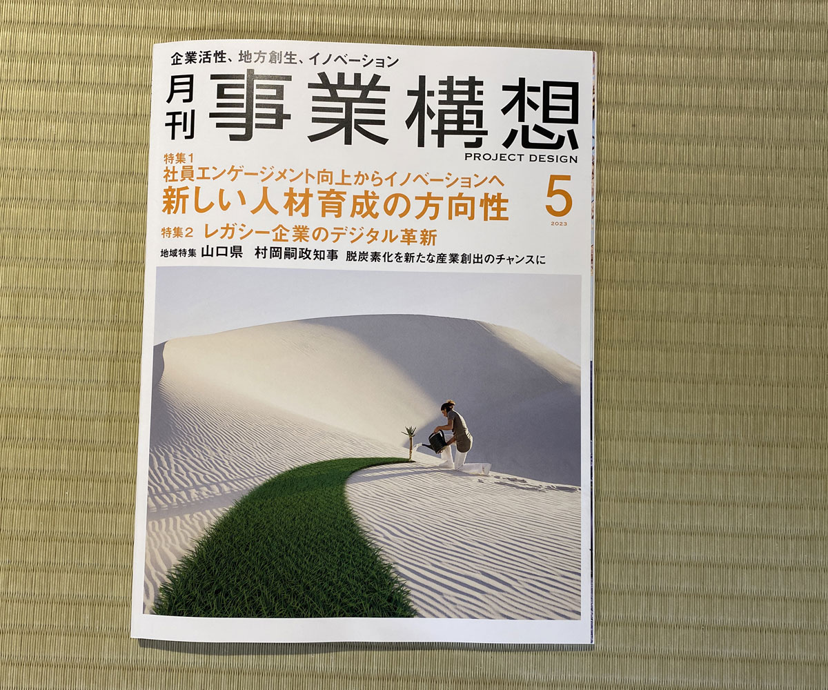 月刊事業構想2023年4月号