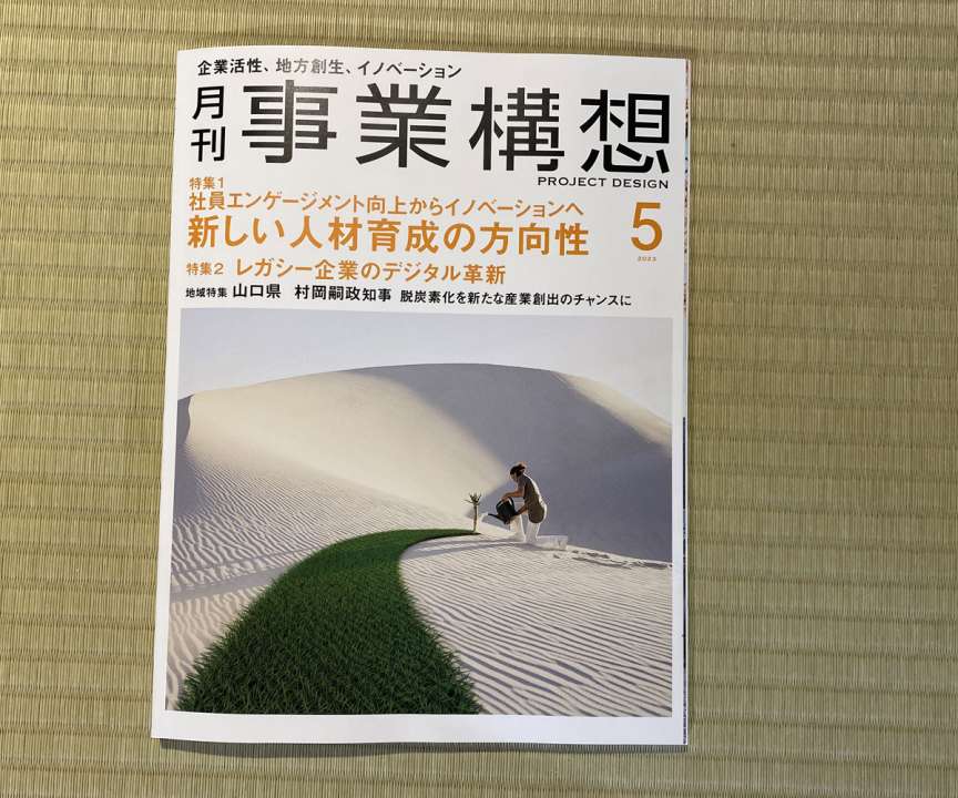 月刊「事業構想」5月号に掲載されました。